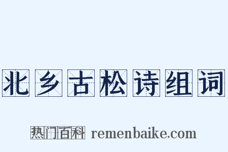 北乡古松诗组词是什么意思的图片